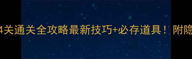 图片 🔥开心消消乐804关通关全攻略最新技巧+必存道具！附隐藏分获取方法✨