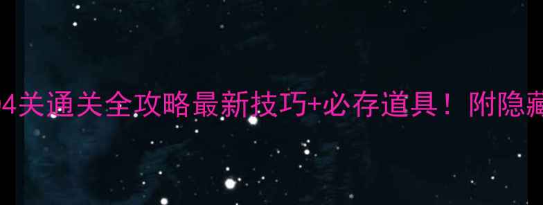 图片 🔥开心消消乐804关通关全攻略最新技巧+必存道具！附隐藏分获取方法✨1