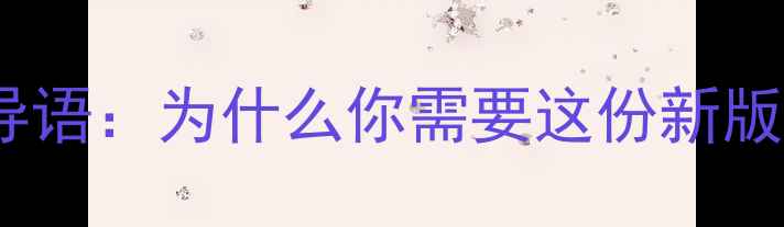 图片 🔥开篇导语：为什么你需要这份新版攻略？1
