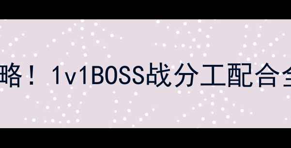 图片 🔥异化国度双人联机攻略！1v1BOSS战分工配合全指南（附修改教程）1