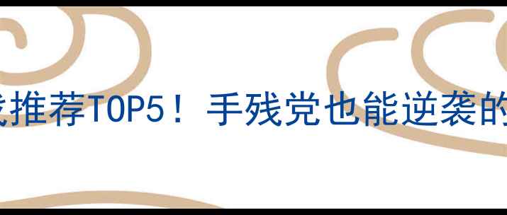 图片 🔥弓箭手单机游戏推荐TOP5！手残党也能逆袭的射箭冒险攻略🎯1