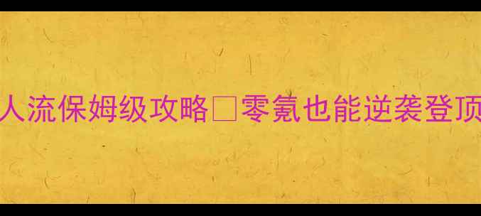 图片 🔥强者之路一人流保姆级攻略✨零氪也能逆袭登顶🔥手残党必看