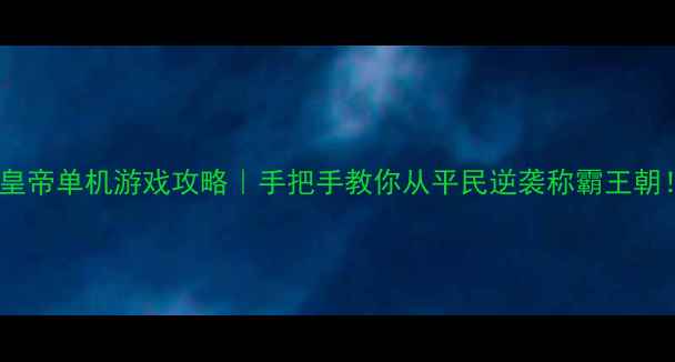 图片 🔥当皇帝单机游戏攻略｜手把手教你从平民逆袭称霸王朝！🔥2