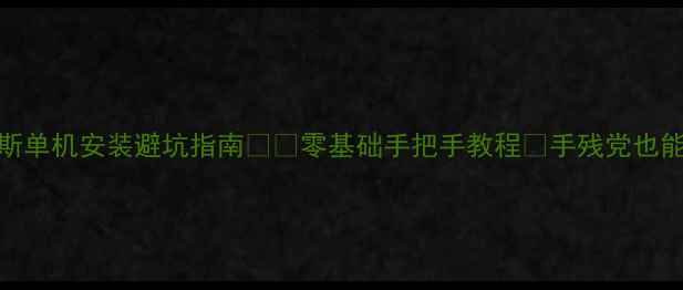 图片 🔥影煞科洛斯单机安装避坑指南⚠️零基础手把手教程✅手残党也能轻松搞定！