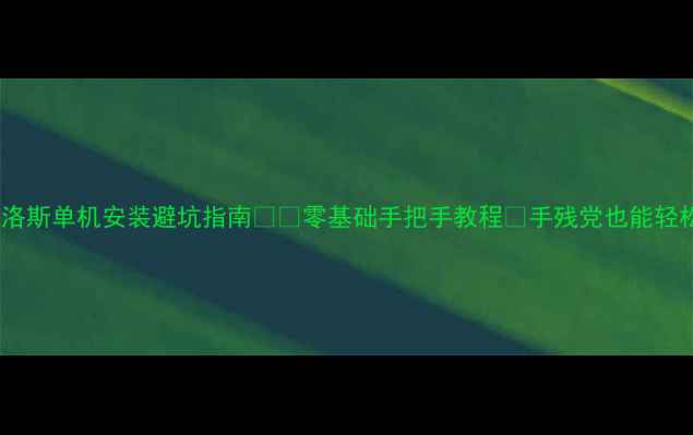图片 🔥影煞科洛斯单机安装避坑指南⚠️零基础手把手教程✅手残党也能轻松搞定！1