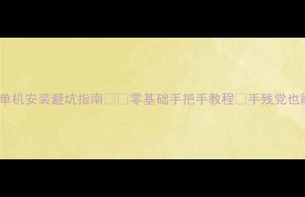 图片 🔥影煞科洛斯单机安装避坑指南⚠️零基础手把手教程✅手残党也能轻松搞定！2