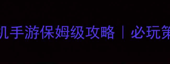 图片 🔥征服世界的单机手游保姆级攻略｜必玩策略大作通关全🔥