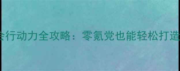 图片 🔥征途单机行会行动力全攻略：零氪党也能轻松打造最强行会！💥2