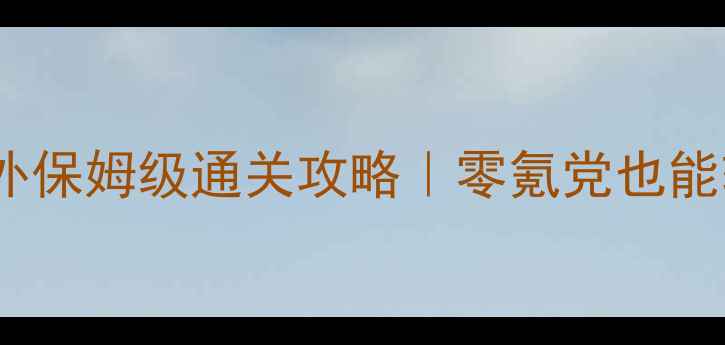 图片 🔥御前攻略澜春番外保姆级通关攻略｜零氪党也能轻松拿捏主角！💯1