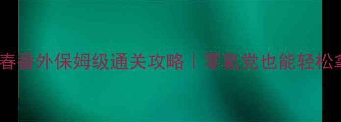 图片 🔥御前攻略澜春番外保姆级通关攻略｜零氪党也能轻松拿捏主角！💯2