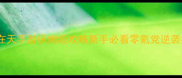 图片 🔥御龙在天手游保姆级攻略新手必看零氪党逆袭指南🔥2