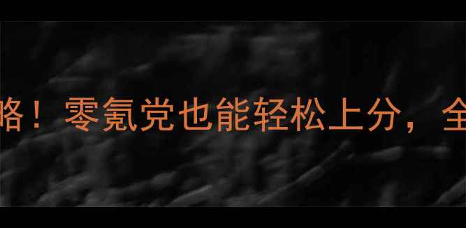 图片 🔥心动庄园海岛玩法保姆级攻略！零氪党也能轻松上分，全地图资源+隐藏任务全解锁！1