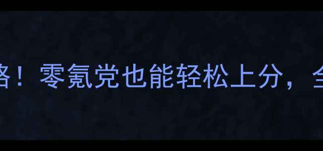 图片 🔥心动庄园海岛玩法保姆级攻略！零氪党也能轻松上分，全地图资源+隐藏任务全解锁！2