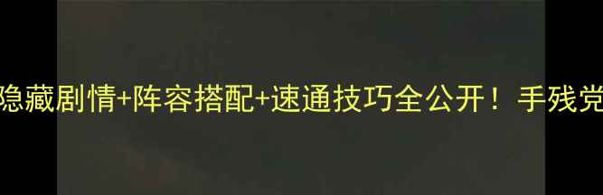 图片 🔥心语白夜保姆级攻略🔥隐藏剧情+阵容搭配+速通技巧全公开！手残党也能轻松通关的终极指南