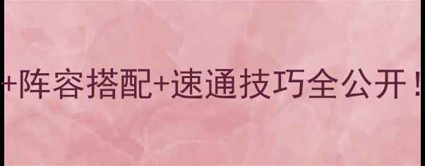 图片 🔥心语白夜保姆级攻略🔥隐藏剧情+阵容搭配+速通技巧全公开！手残党也能轻松通关的终极指南1