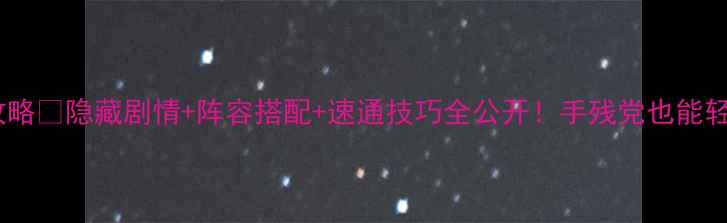 图片 🔥心语白夜保姆级攻略🔥隐藏剧情+阵容搭配+速通技巧全公开！手残党也能轻松通关的终极指南2