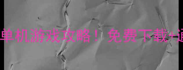 图片 🔥必玩10款高分积木单机游戏攻略！免费下载+通关技巧推荐清单🔥2