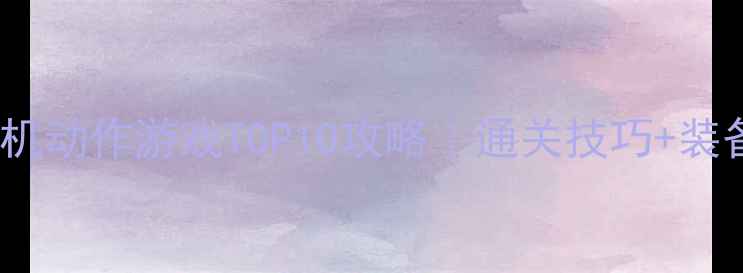 图片 🔥必玩PC单机动作游戏TOP10攻略｜通关技巧+装备系统全✅2