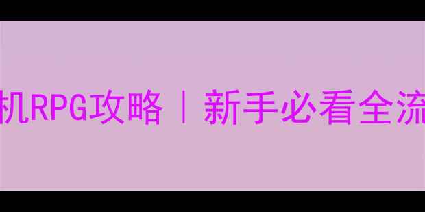 图片 🔥必玩PC回合单机RPG攻略｜新手必看全流程+隐藏技巧✨1