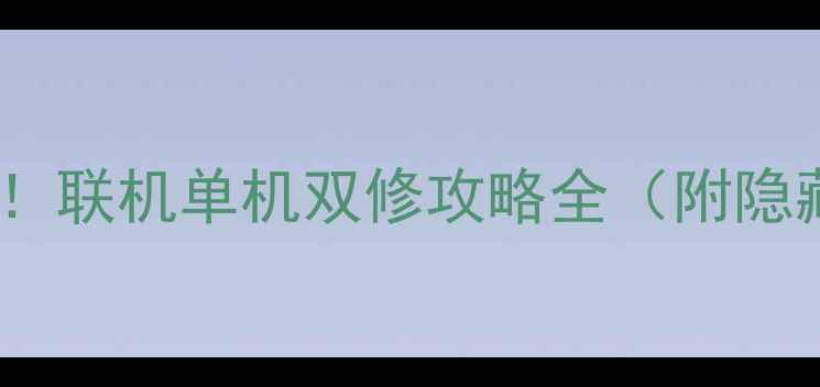 图片 🔥必玩TOP50！联机单机双修攻略全（附隐藏成就解锁）