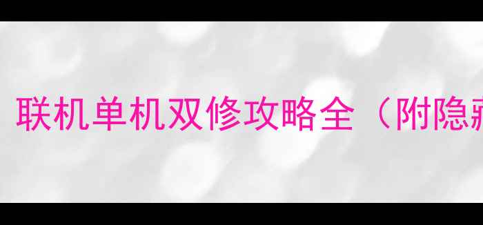 图片 🔥必玩TOP50！联机单机双修攻略全（附隐藏成就解锁）1