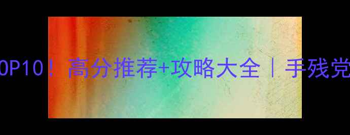 图片 🔥必玩上古单机游戏TOP10！高分推荐+攻略大全｜手残党也能通关的宝藏游戏1
