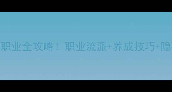 图片 🔥必玩世界RPG单机职业全攻略！职业流派+养成技巧+隐藏彩蛋一网打尽🎮2