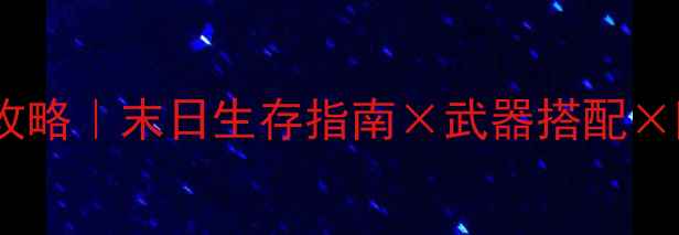 图片 🔥必玩丧尸横版单机攻略｜末日生存指南×武器搭配×隐藏关卡全公开⚔️1