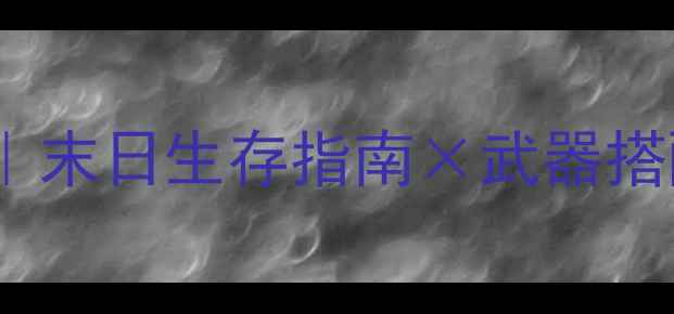 图片 🔥必玩丧尸横版单机攻略｜末日生存指南×武器搭配×隐藏关卡全公开⚔️2