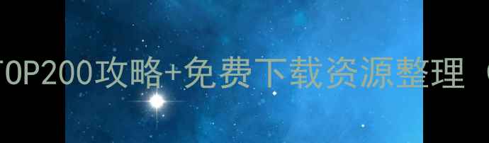 图片 🔥必玩单机游戏TOP200攻略+免费下载资源整理（附避坑指南）🔥