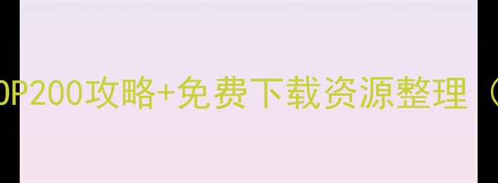 图片 🔥必玩单机游戏TOP200攻略+免费下载资源整理（附避坑指南）🔥1