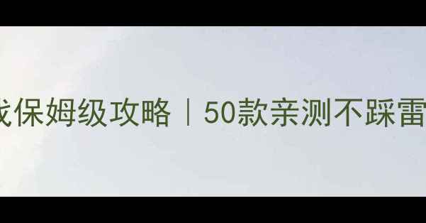 图片 🔥必玩单机游戏保姆级攻略｜50款亲测不踩雷清单+避坑指南