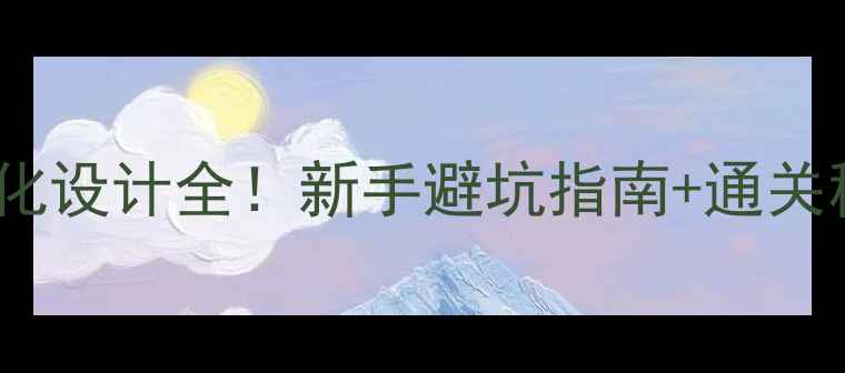 图片 🔥必玩单机游戏组件化设计全！新手避坑指南+通关秘籍（附推荐清单）1