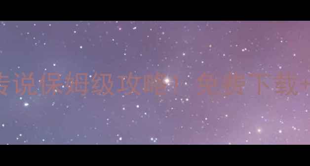 图片 🔥必玩国产单机RPG幻境传说保姆级攻略！免费下载+高口碑隐藏技巧大公开💥