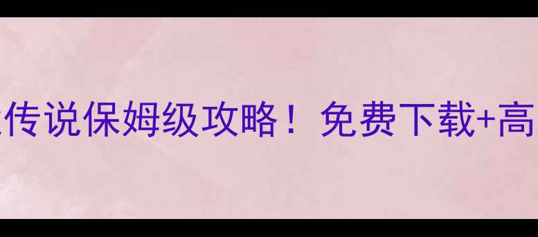 图片 🔥必玩国产单机RPG幻境传说保姆级攻略！免费下载+高口碑隐藏技巧大公开💥2