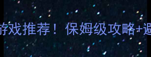 图片 🔥必玩大型单机游戏推荐！保姆级攻略+避坑指南全公开✅