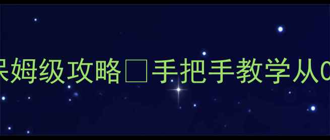 图片 🔥必玩大型单机游戏荒野求生保姆级攻略✨手把手教学从0到满级生存技巧！新手必看！1