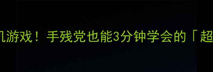 图片 🔥必玩暴力发泄单机游戏！手残党也能3分钟学会的「超解压」操作指南✨2