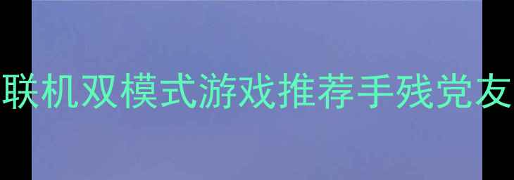 图片 🔥必玩清单｜单机联机双模式游戏推荐手残党友好低配置也能联！