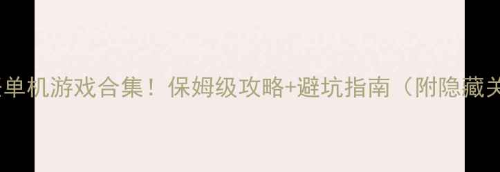 图片 🔥必玩烹饪单机游戏合集！保姆级攻略+避坑指南（附隐藏关卡解锁）2
