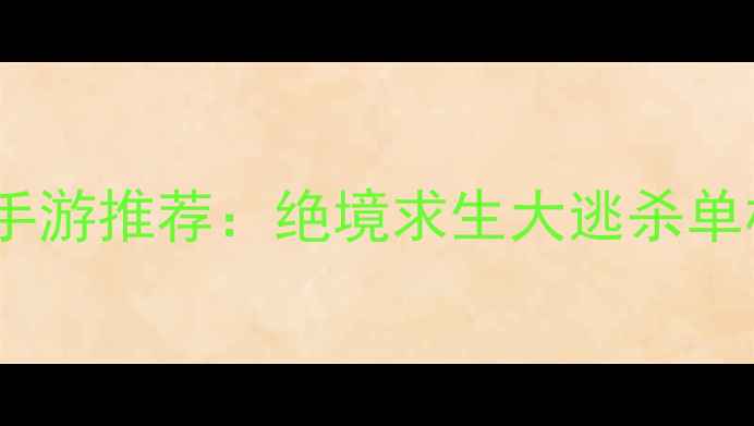图片 🔥必玩生存手游推荐：绝境求生大逃杀单机攻略全💥1