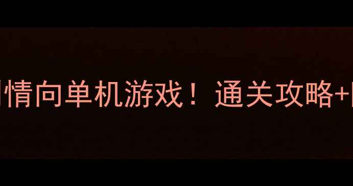图片 🔥必玩的5款剧情向单机游戏！通关攻略+隐藏结局全✨2