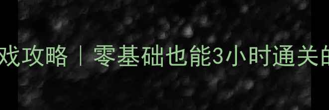 图片 🔥必玩益智单机小游戏攻略｜零基础也能3小时通关的治愈系脑力挑战🔥1