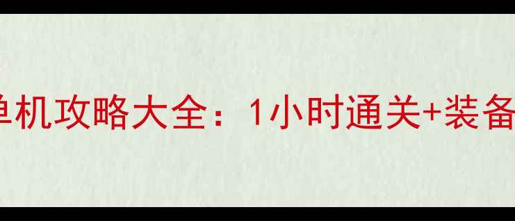 图片 🔥必玩自制传奇单机攻略大全：1小时通关+装备图鉴+隐藏任务🔥