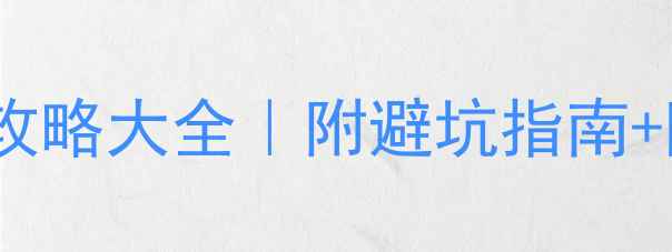 图片 🔥必玩角色单机游戏攻略大全｜附避坑指南+隐藏彩蛋解锁秘籍💥2