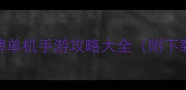 图片 🔥必玩！15款高口碑单机手游攻略大全（附下载安装+通关技巧）2