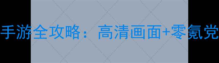 图片 🔥必玩！18+单机手游全攻略：高清画面+零氪党也能肝到通关🔥1