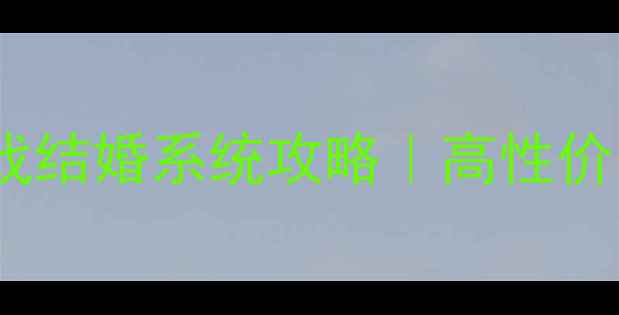 图片 🔥必玩！8款可结婚单机游戏结婚系统攻略｜高性价比恋爱模拟+剧情解锁指南1