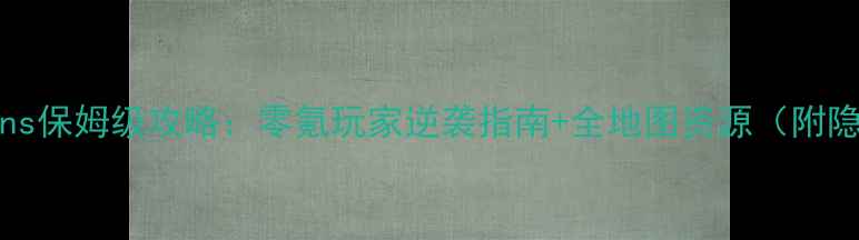 图片 🔥必玩！Globlins保姆级攻略：零氪玩家逆袭指南+全地图资源（附隐藏成就解锁）🎮