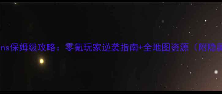 图片 🔥必玩！Globlins保姆级攻略：零氪玩家逆袭指南+全地图资源（附隐藏成就解锁）🎮1